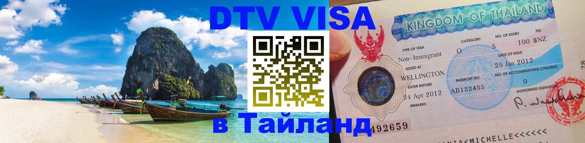 Электронная виза DTV в Тайланд Орск 
