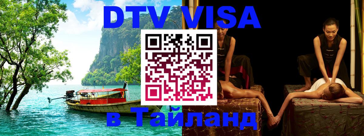 Электронная виза DTV в Тайланд Орск 